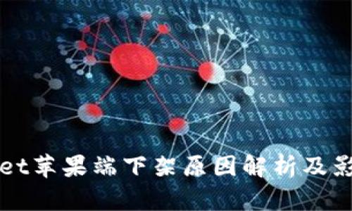 tpWallet苹果端下架原因解析及影响分析