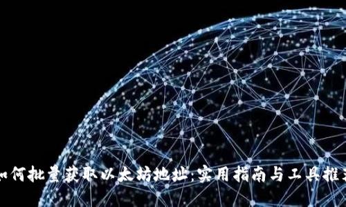 如何批量获取以太坊地址：实用指南与工具推荐