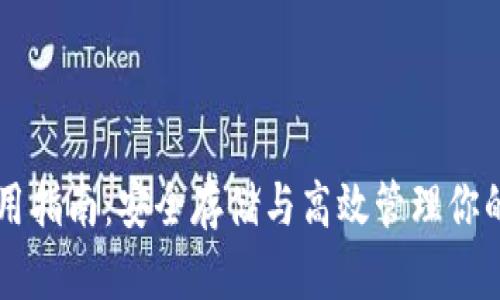 以太坊使用指南：安全存储与高效管理你的数字资产