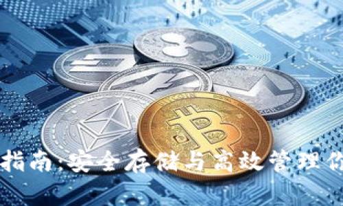 以太坊使用指南：安全存储与高效管理你的数字资产