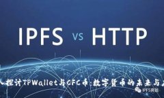 深入探讨TPWallet与CFC币：数字货币的未来与应用