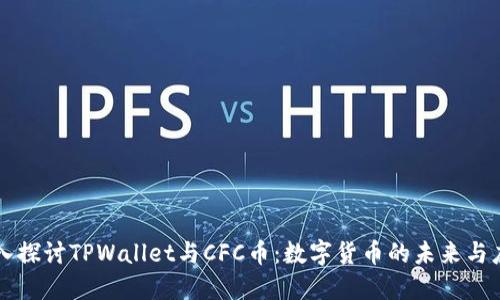 深入探讨TPWallet与CFC币：数字货币的未来与应用