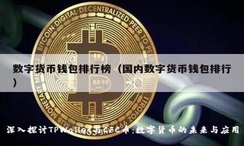 深入探讨TPWallet与CFC币：数字货币的未来与应用